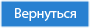 Назад